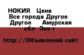 НОКИЯ › Цена ­ 3 000 - Все города Другое » Другое   . Амурская обл.,Зея г.